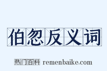 伯忽反义词是什么意思的图片